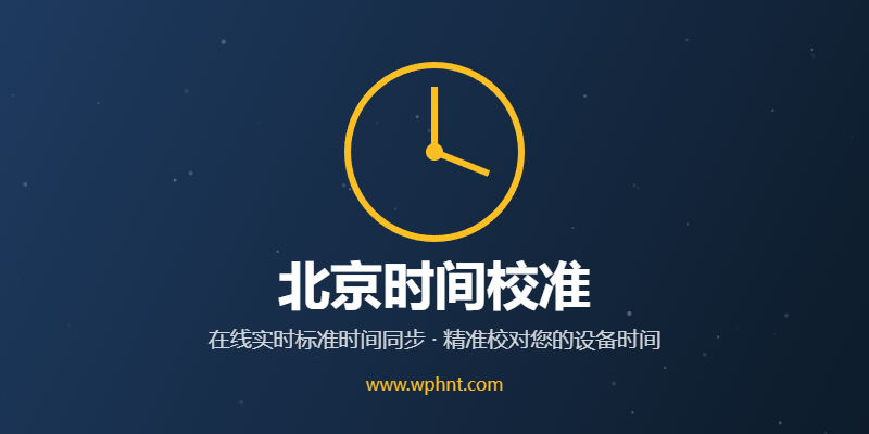 北京时间校准 - 在线标准时间同步