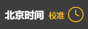 北京时间校准